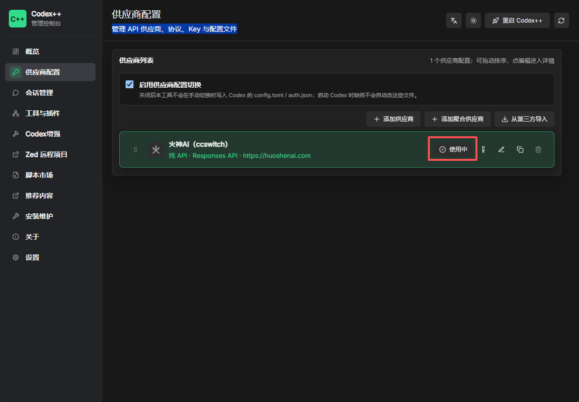 Codex++ 供应商配置列表中供应商已启用并显示使用中